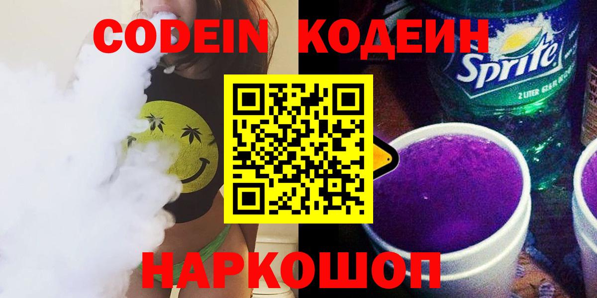 Codein Purple Drank  Вход с VPN  Codein Purple Drank  Альметьевск 